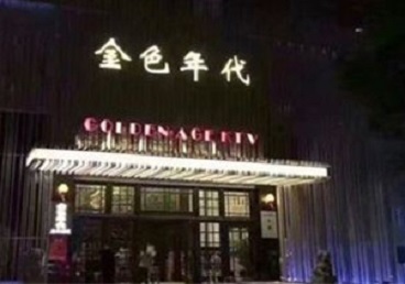 珠海市KTV陪唱公主哪家最便宜-金色年代KTV便宜消费点评